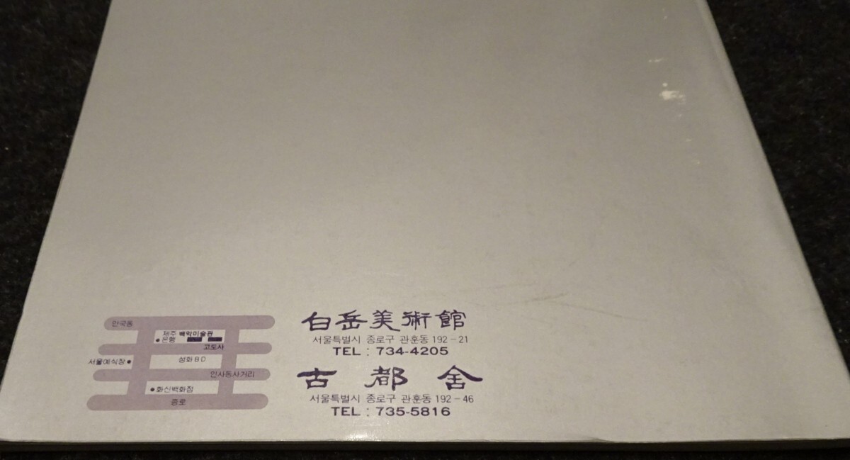 【受注生産品】 rarebookkyoto S308 朝鮮朝木器展 白岳美術館 1988年 カタログ 芸術、美術史