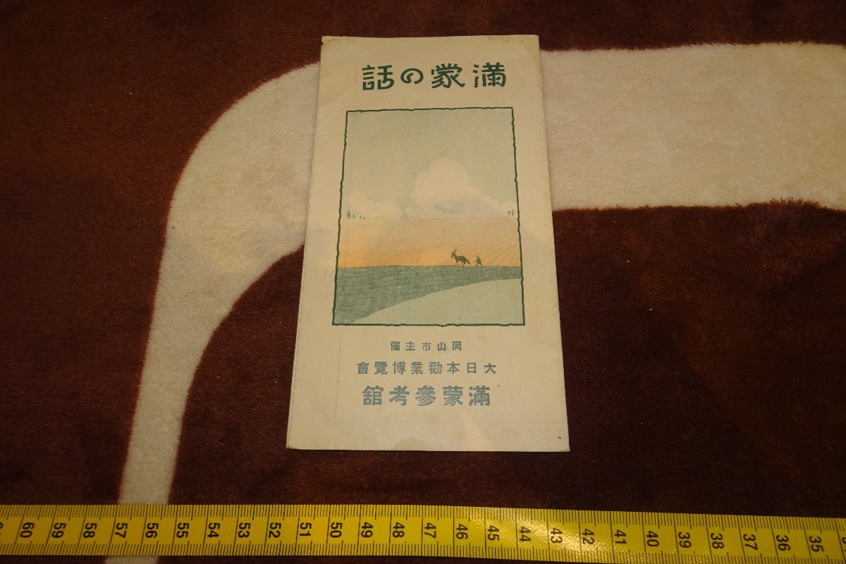 rarebookkyoto I447 戦前中国 満蒙の話案内・岡山県・大日本勧業