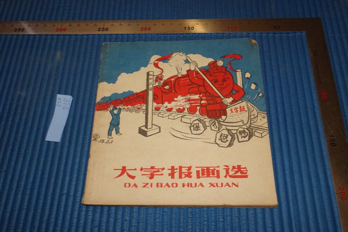 rarebookkyoto F5B-717 大躍進期 大字報画選 上海人民美術 1958