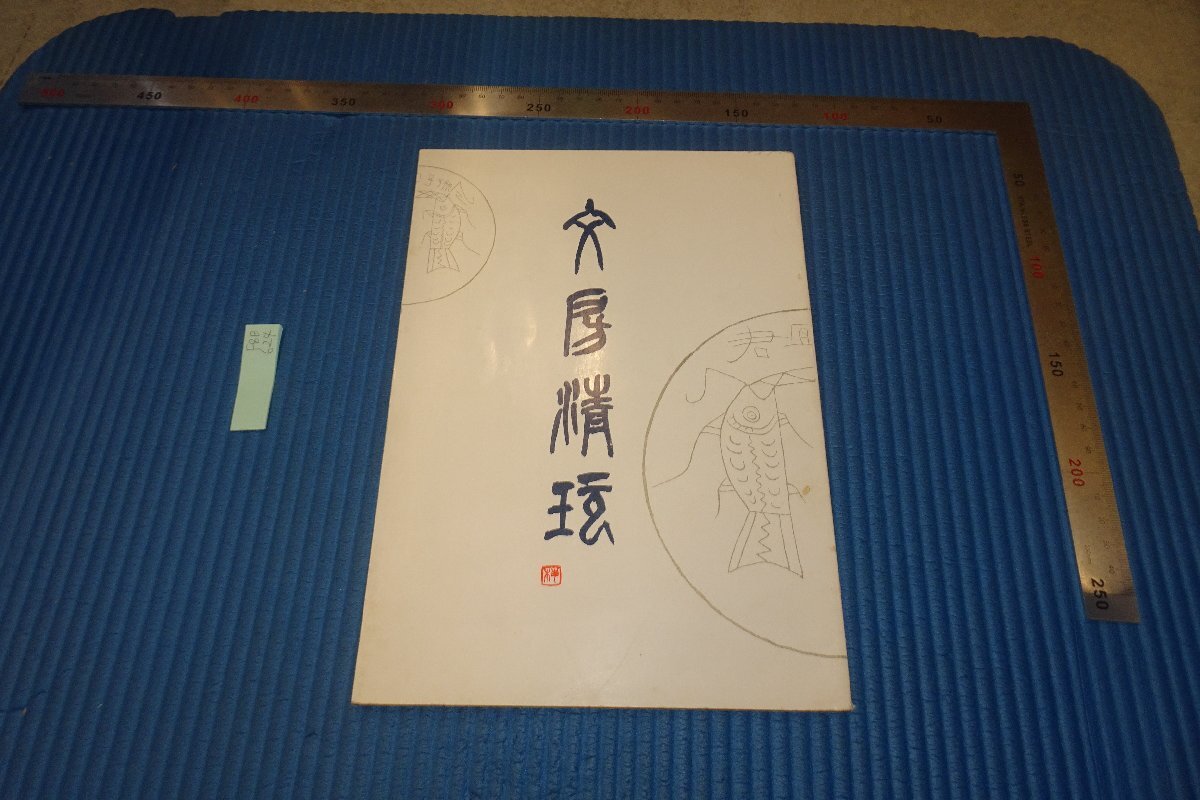 真作】黄檗宗の僧/大石黄梅/達磨画賛/ダルマ図/掛軸/名家伝来/AD
