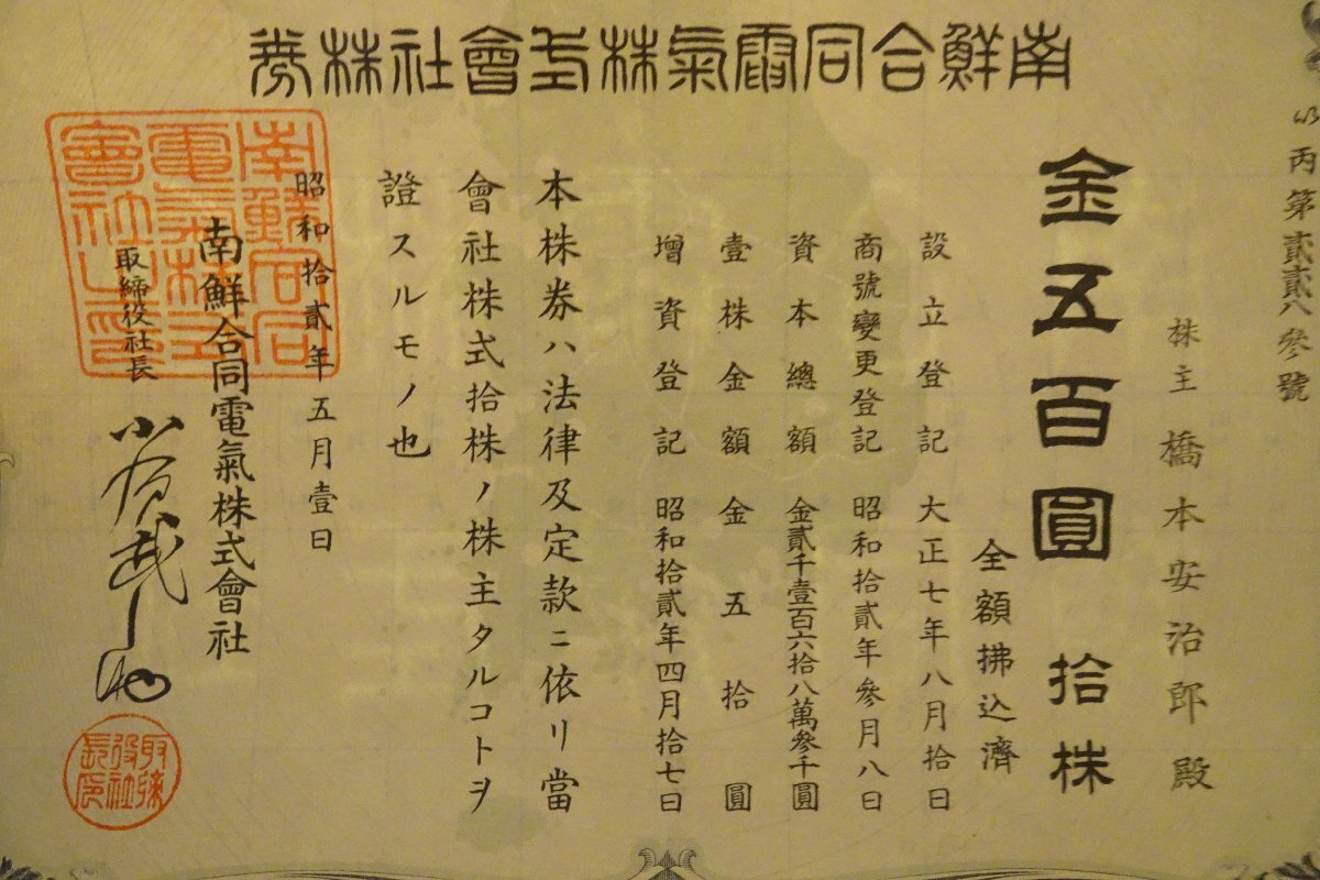 rarebookkyoto I277 戦前李朝朝鮮 南鮮合同電気株式会社 500円