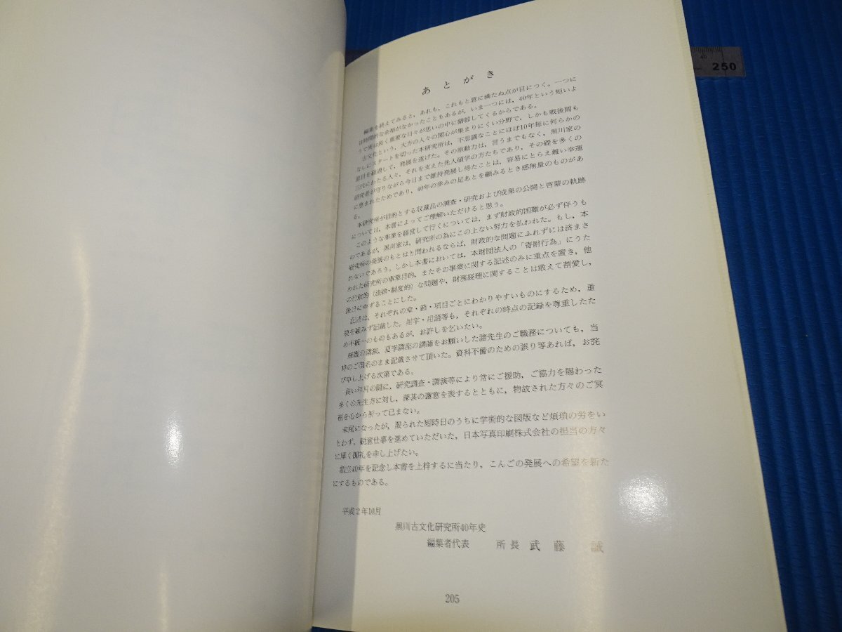 Rarebookkyoto F3B-537 黒川古文化研究所40年史 1990年頃 名人