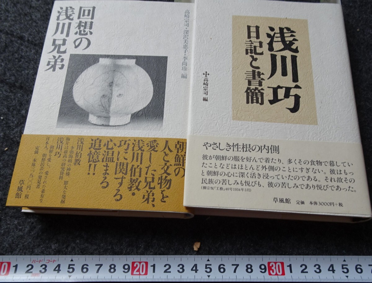 超爆安 rarebookkyoto 高崎宗司 回想浅川兄弟と浅川巧日記 朝鮮 s681 芸術、美術史