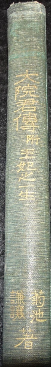 rarebookkyoto s483 朝鮮 大院君伝 菊池謙譲 1907年 李朝 大韓 rarebookkyoto s483 朝鮮 大院君伝 菊池謙譲 1907年 李朝 大韓