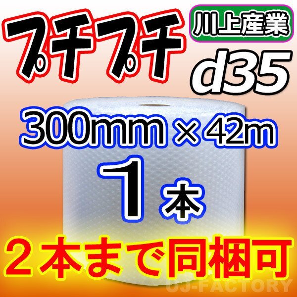 【12本で送料無料/法人様?個人事業(yè)主様】川上産業(yè)/プチプチ（ｄ35) 300mm×42m ×1本★エアーパッキン?シート?緩沖材?梱包材