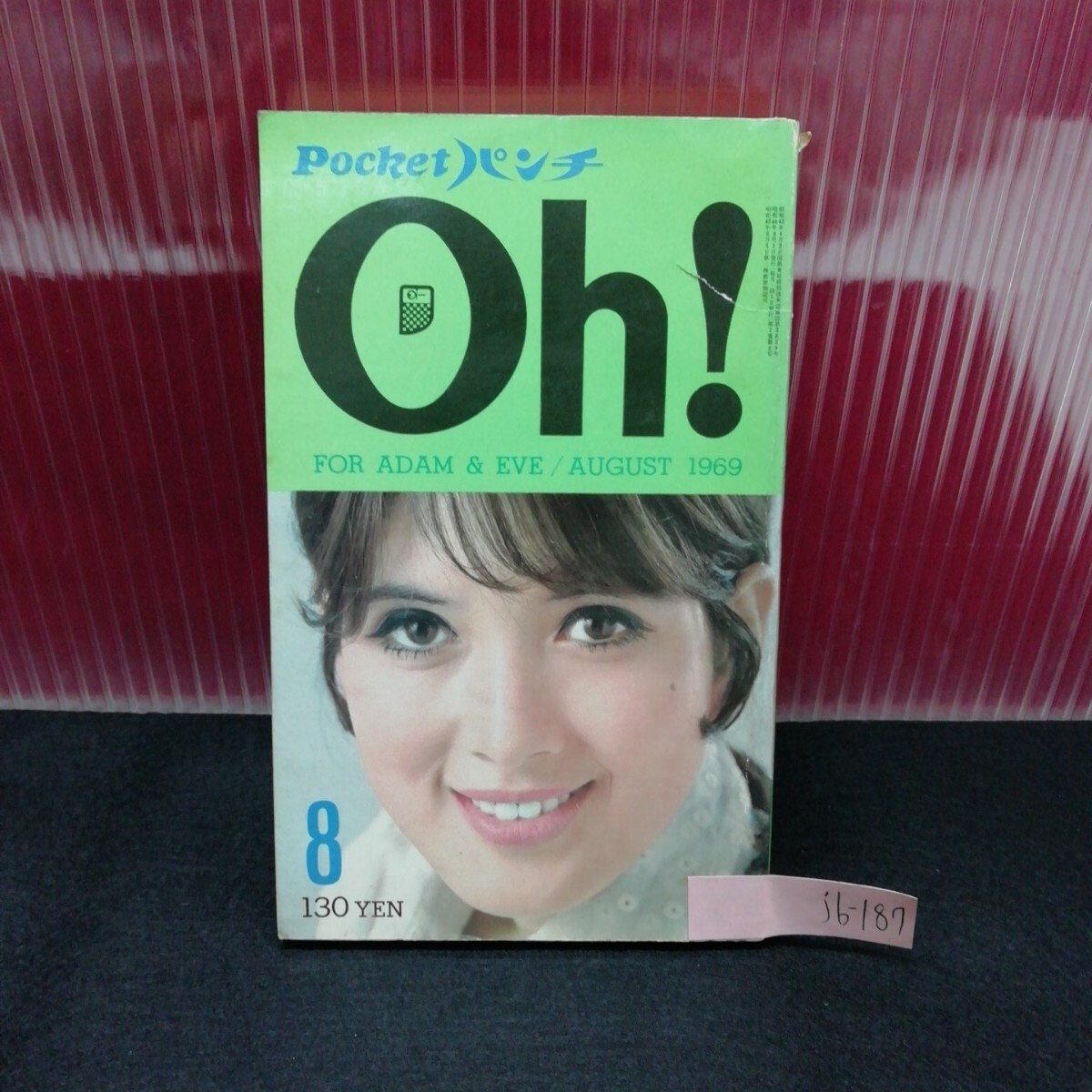 パンチOh! 8月号 一流商社海外駐の内幕 転職の問題点を解説する/L2/61202 昭和44年6月1日発行