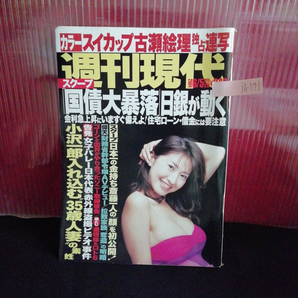 jb-191/週刊現代 神戸里奈 小林麻央 川口真理恵 浅田好未 斎藤ゆみ 昭和十六年6月5日発行 /L2/61203