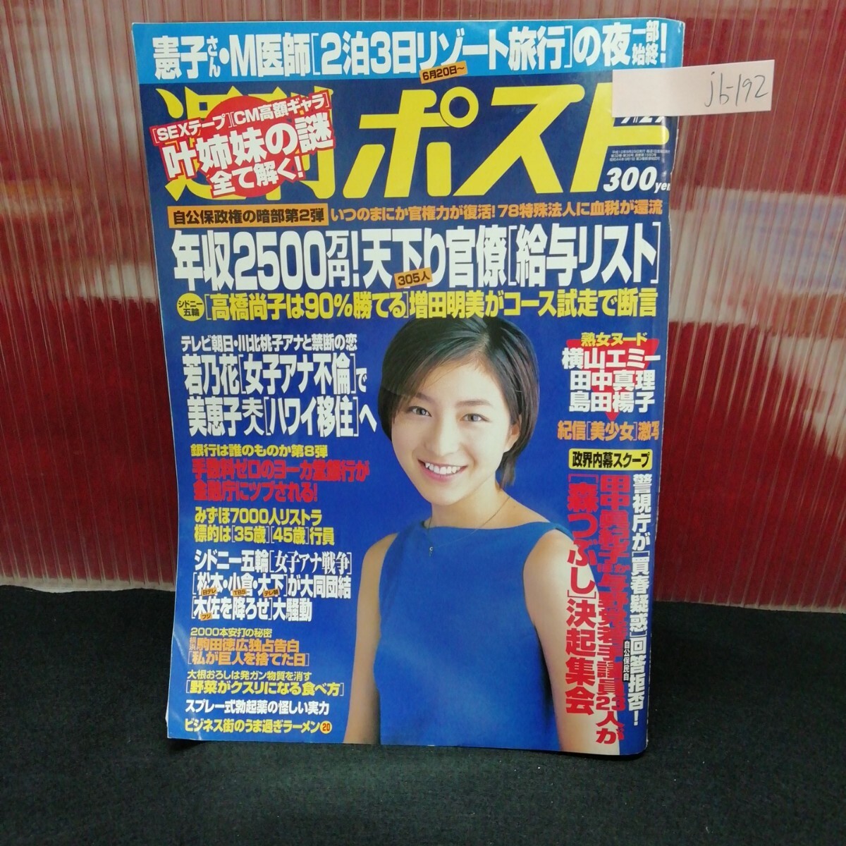 jb-192/週刊ポスト 美咲涼香 横山エミー 島田楊子 田中真理 平成12年9月29日発行 /L2/61203