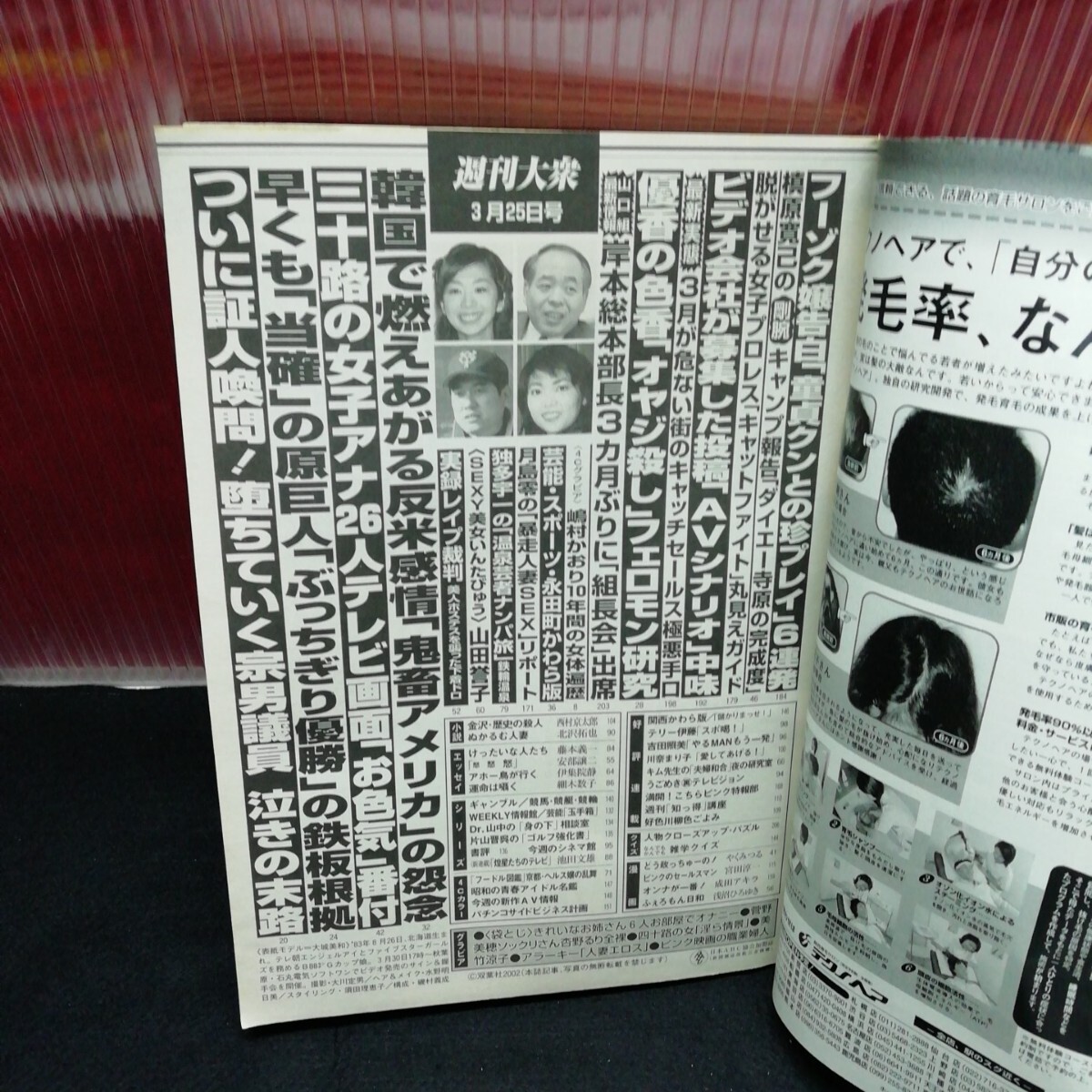 jb-194/週刊大衆 杏野るり 嶋村かおり 美咲ひかる 不二子 星野まどか 平成14年3月25日発行 /L2/61203