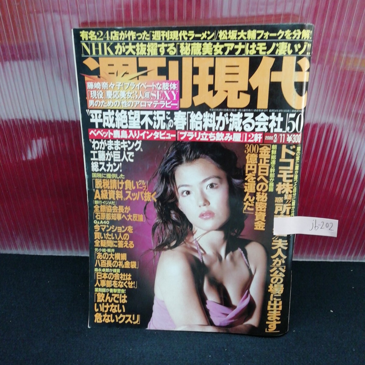 jb-202/ 週刊現代 藤崎奈々子 尾羽智加子 高峰陽 小池祥絵 キャンギャル 大女優の孫 平成12年3月11日発行 /L2/61204