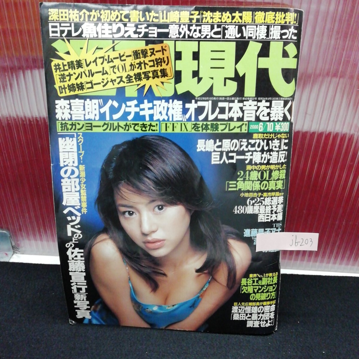 jb-203/週刊現代 村上麗奈 有賀美穂 小林ひとみ イヴ 4大女優 通販プレミア 平成12年6月10日発行 /L2/61204