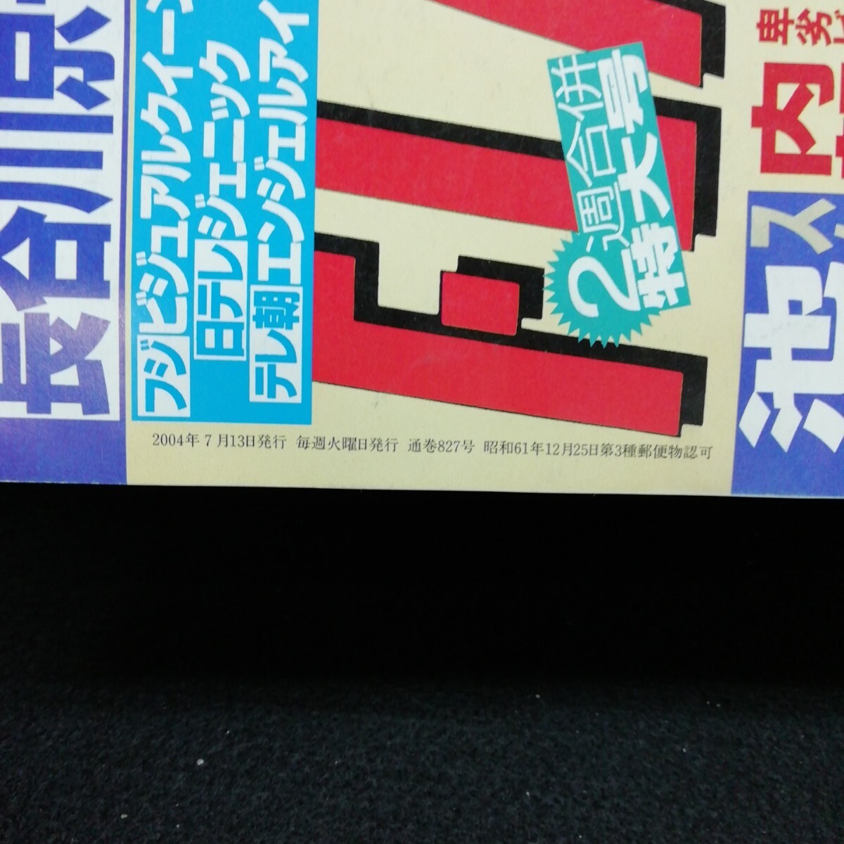 jb-205/ フライデー 釈由美子 MEGUMI 渡辺有子 田村りおん キス顔選手権 2004年7月13日発行 /L2/61204
