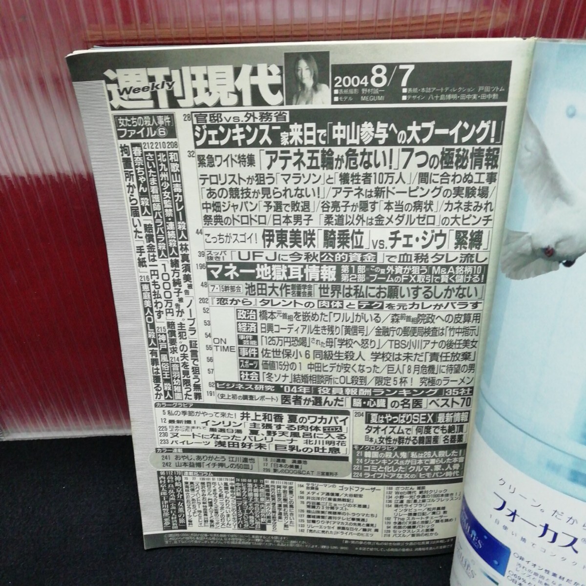 jb-211/ 週刊現代 井上和香 夏のワカパイ インリン・オブ・ジョイトイ 北川明花 浅田好未 平成16年8月7日発行 /L2/61204