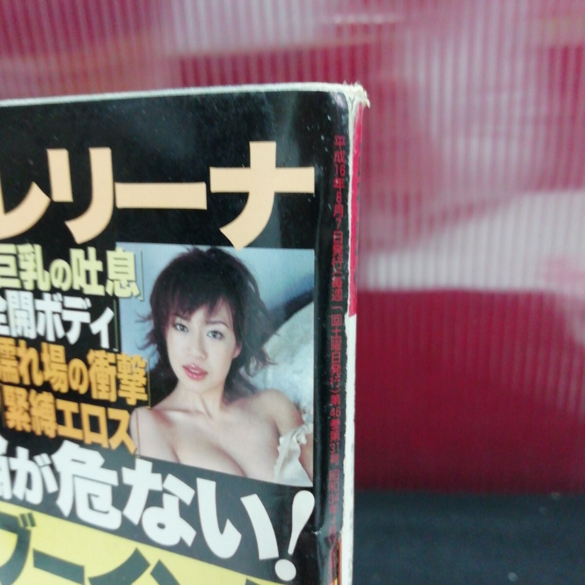 jb-211/ 週刊現代 井上和香 夏のワカパイ インリン・オブ・ジョイトイ 北川明花 浅田好未 平成16年8月7日発行 /L2/61204
