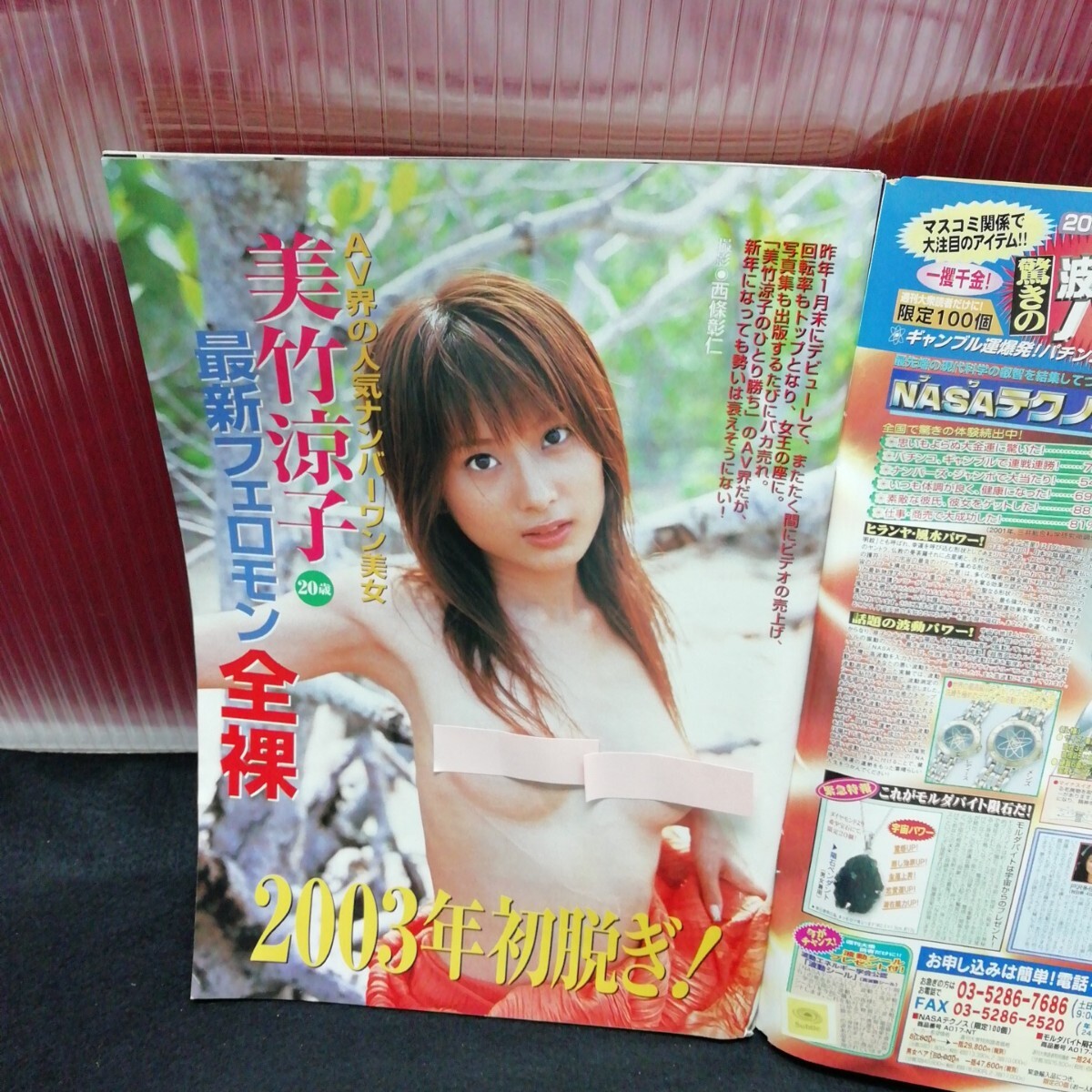 jb-221/ 週刊大衆 美竹涼子 人気ナンバーワン美女 最新フェロモン 平成15年2月10日発行 /L2/61205