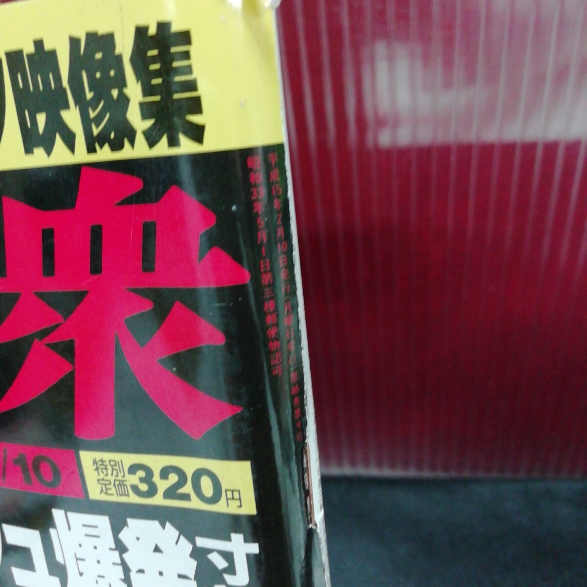 jb-221/ 週刊大衆 美竹涼子 人気ナンバーワン美女 最新フェロモン 平成15年2月10日発行 /L2/61205