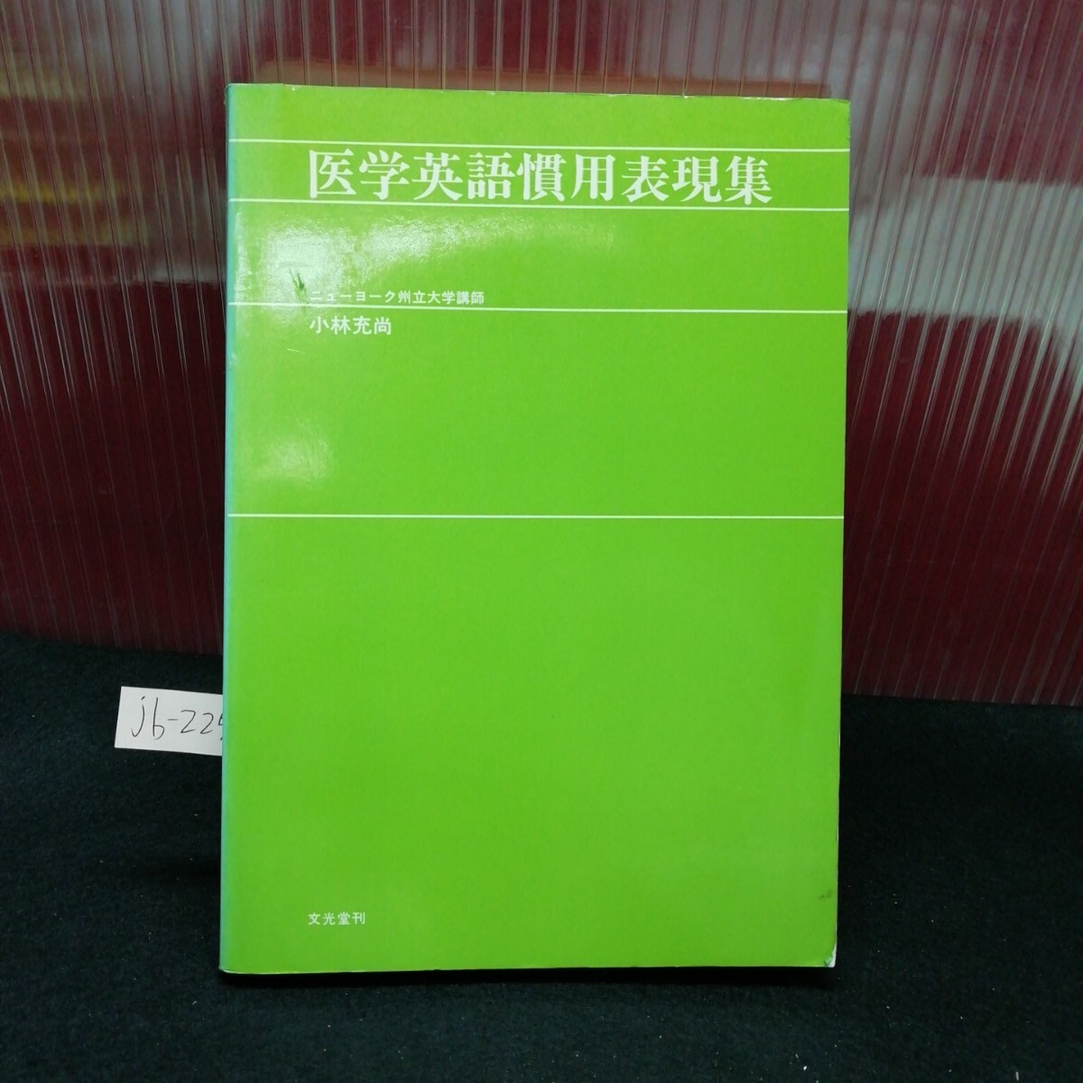 jb-225/ 医学英語慣用表現表 ニューヨーク州大学講師 小林充尚 昭和51年3月25日 第1版第4刷発行 /L2/61205