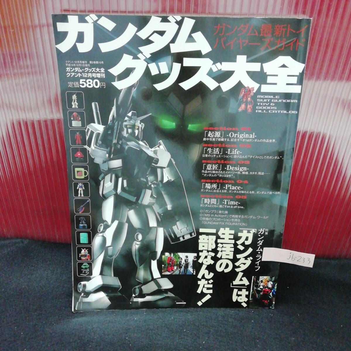 jb-233/ ガンダムグッズ大全 ガンダムバイヤーズガイド ガンダムライフ 平成14年12月1日発行 /L2/61205