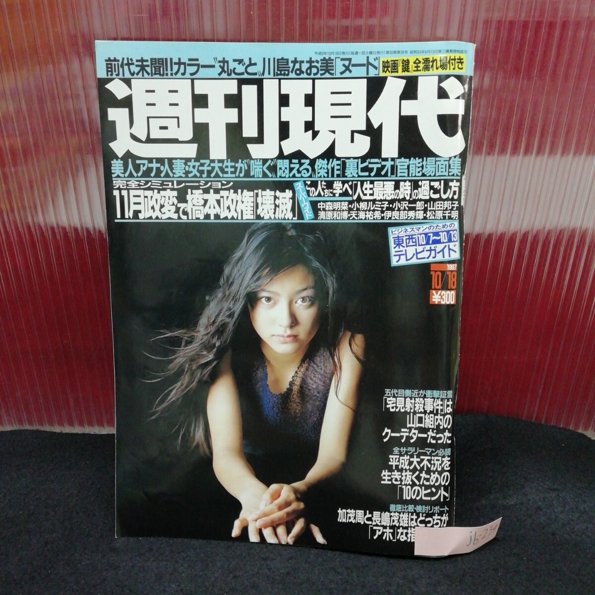 jb-234/ 週刊現代 川島なお美 篠山紀信 撮り下ろし 映画 鍵 衝撃の全シーン 平成9年10月18日発行 /L2/61206