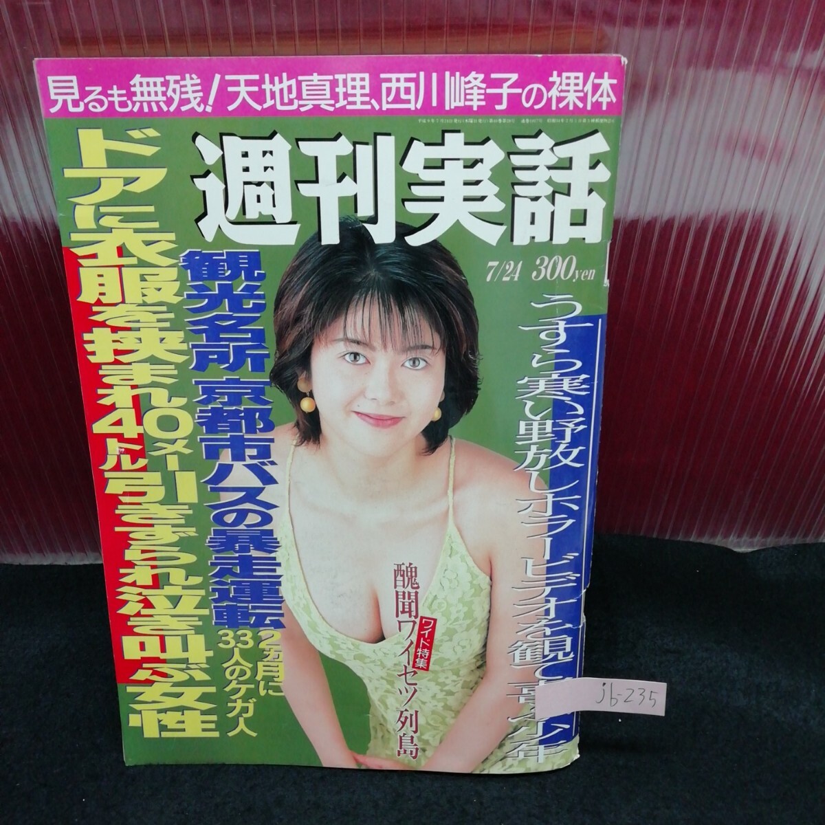 jb-235/ 週刊実話 メイファ 三咲まお 斎藤容子 小野今日子 穴井小百合 平成9年7月24日発行 /L2/61206