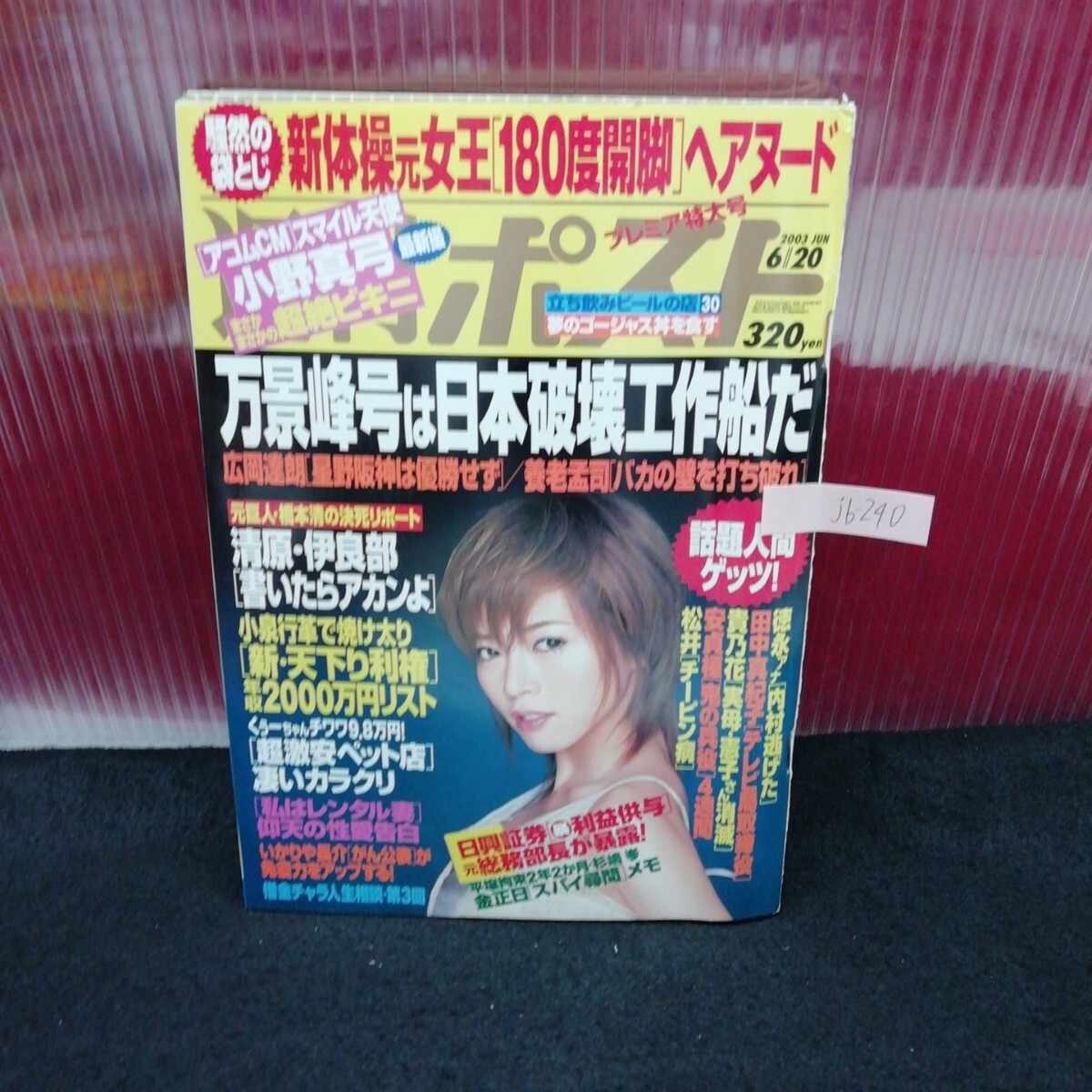 jb-240/ 週刊ポスト 小野真弓 釈由美子 瑞樹なな 小森未来 美女アスリート 平成15年6月20日発行 /L2/61206