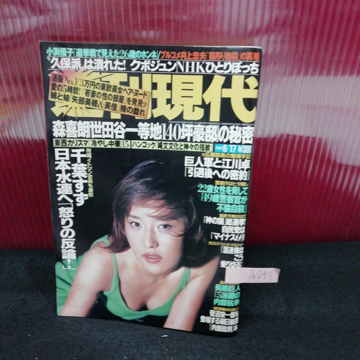 jb-245/ 週刊現代 矢部美穂・美佳 姉と妹 戯れ 平成12年6月17日発行/L2/61206