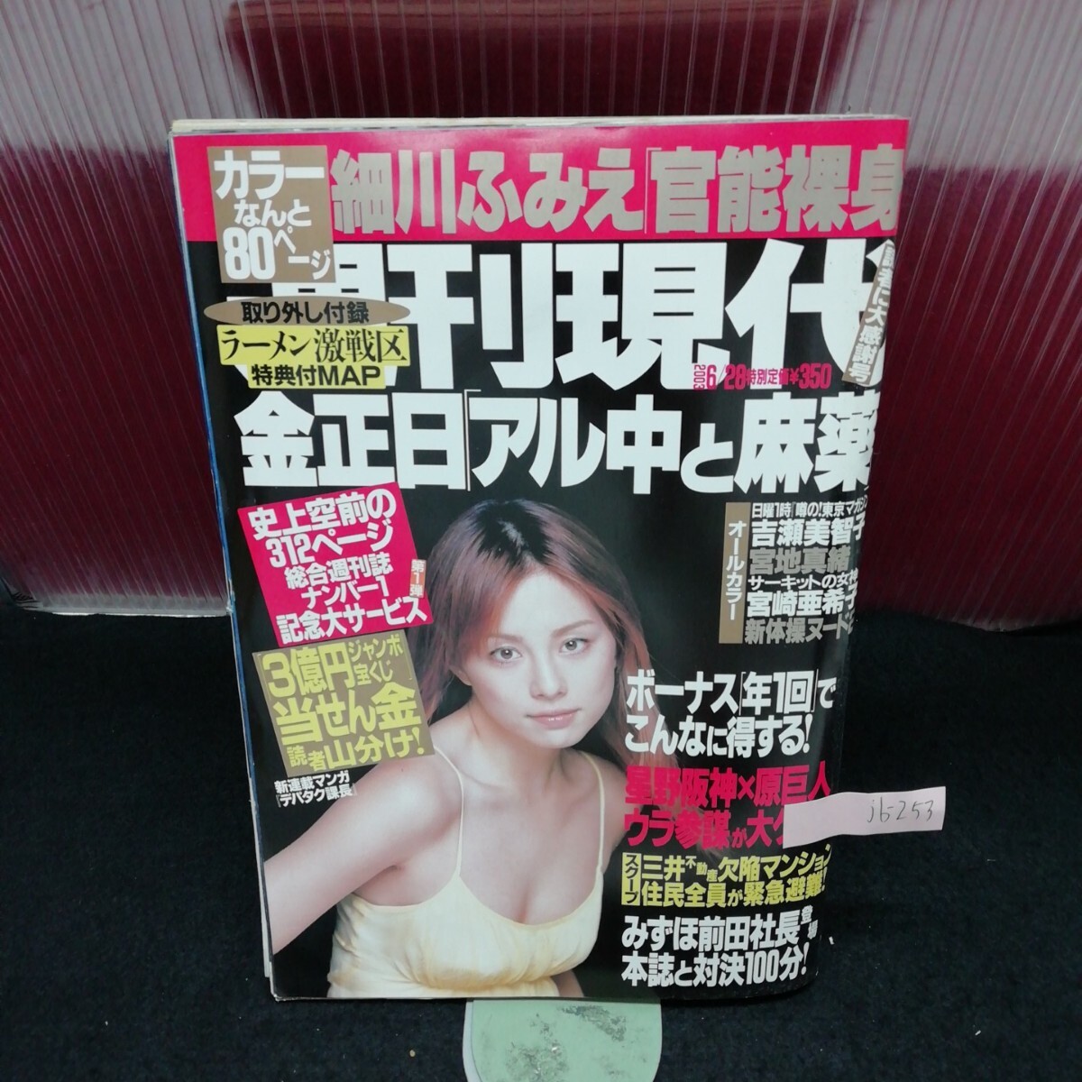 jb-253/ 週刊現代 細川ふみえ 天の恵み 吉瀬美智子 宮地真緒 米倉涼子 平成15年6月26日発行 /L2/61209
