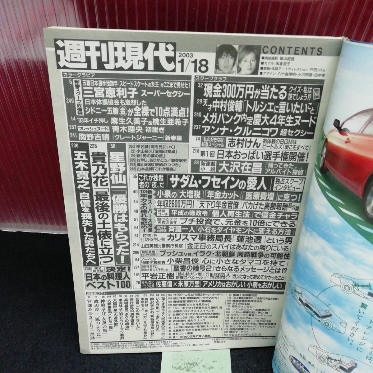 jb-253/ 週刊現代 三宮恵利子 桃生亜希子 麻生久美子 青木理央 平成15年1月18日発行 /L2/61209