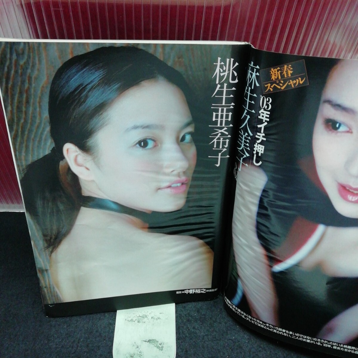 jb-253/ 週刊現代 三宮恵利子 桃生亜希子 麻生久美子 青木理央 平成15年1月18日発行 /L2/61209