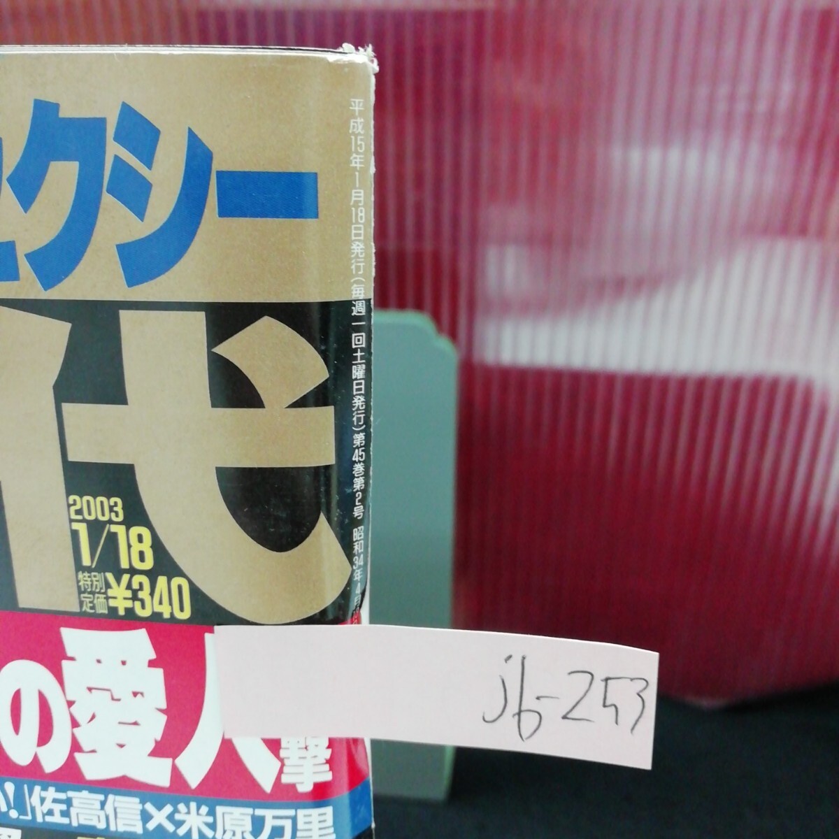 jb-253/ 週刊現代 三宮恵利子 桃生亜希子 麻生久美子 青木理央 平成15年1月18日発行 /L2/61209