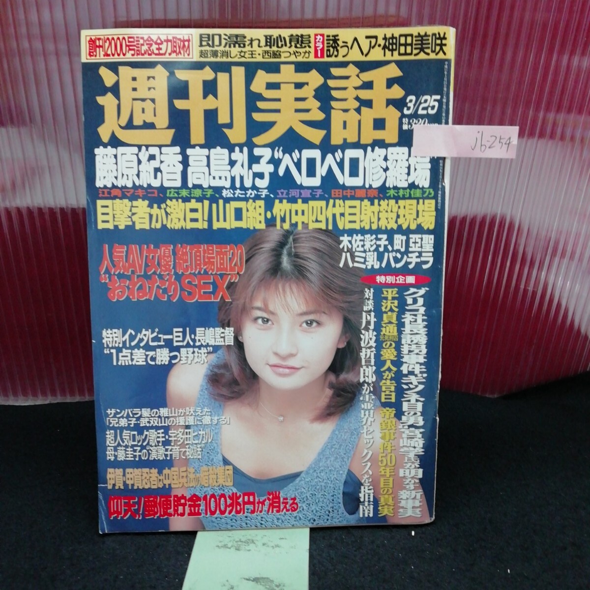 jb-254/ 週刊実話 神田美咲 '98レースクイーン最後の大物 西脇つやか 平成11年3月25日発行 /L2/61209