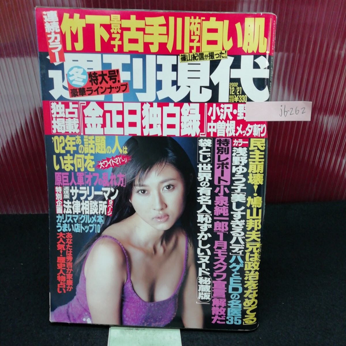 jb-262/ 週刊現代 篠山紀信 八人の湯 スペシャル 菊川玲 世界の有名人 マドンナ 平成14年12月21日発行/L2/61209