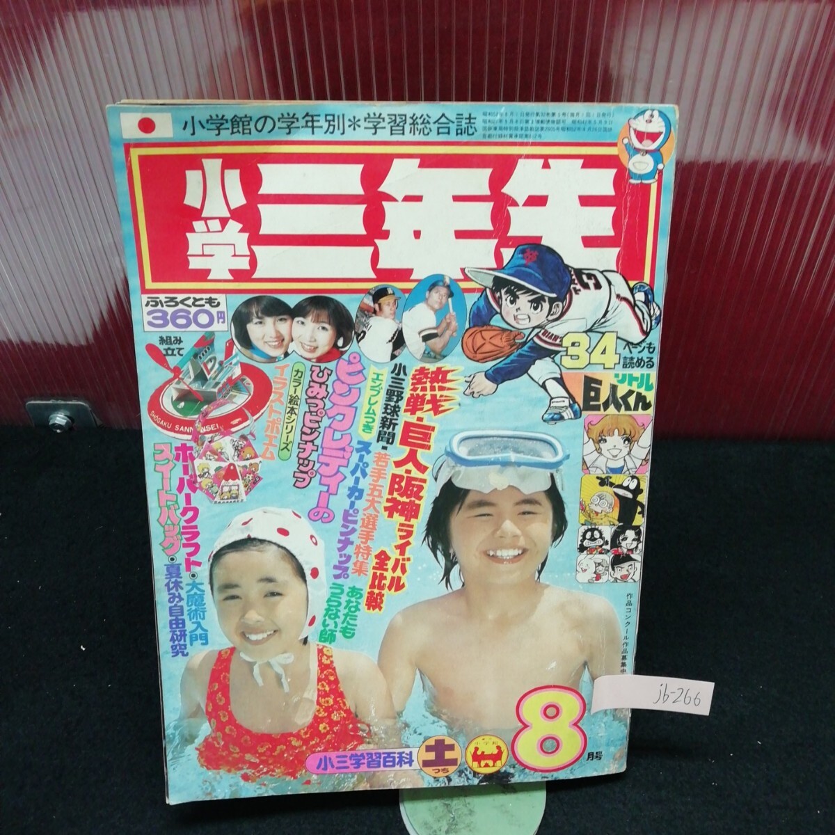 jb-266/ 小学三年生 ピンク・レディー 付録なし 巨人・阪神 ライバル全比較 昭和53年8月1日発行 /L2/61209
