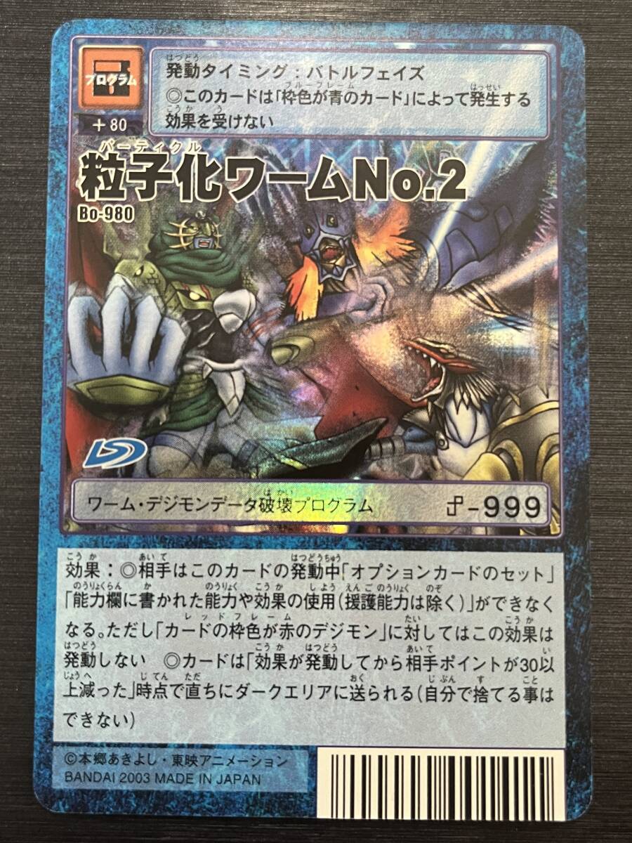 ◆即決◆ Bo-980 粒子化ワーム No.2 ◆ デジタルモンスター デジモンカードゲーム ◆ 状態ランク【A】◆