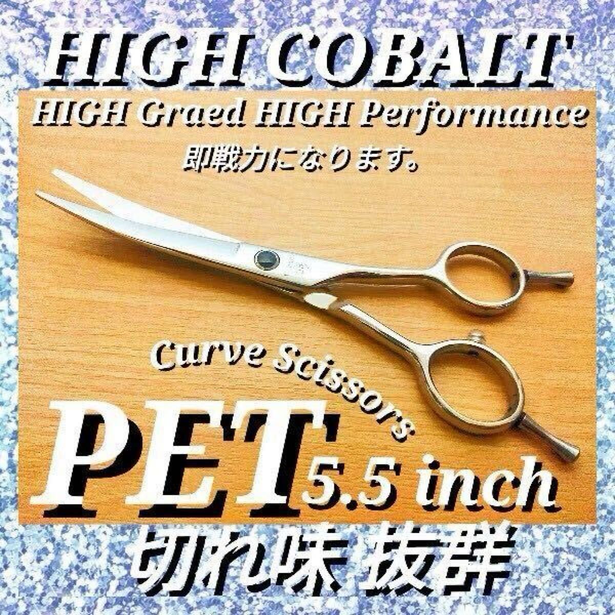 切れ味抜群ハイコバルト✨スパッと快適✨カーブシザートリミング犬トリマーママミング 切れ味抜群ハイコバルトスパッと快適カーブシザートリミング犬