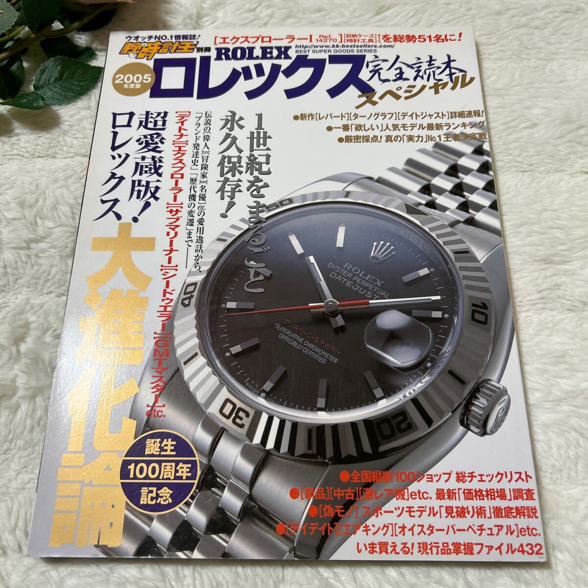 腕時計王別冊　ロレックス完全読本スペシャル 2005年度版　サブマリーナー 永久保存版 ロレックス 腕時計カタログ プレミア本