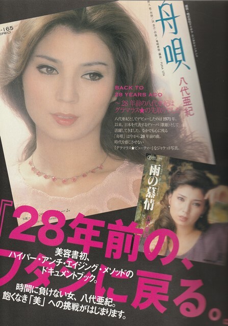 八代亜紀 【本 レコード】 　本 女の街角 おんなの涙 舟唄ビューティー