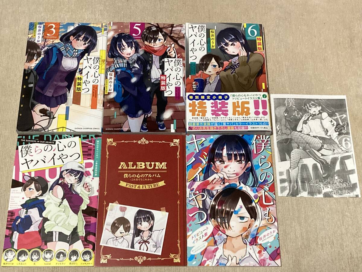 -◆僕の心のヤバイやつ 特装版 3、5、6巻セット 桜井のりお 特典付き◆-