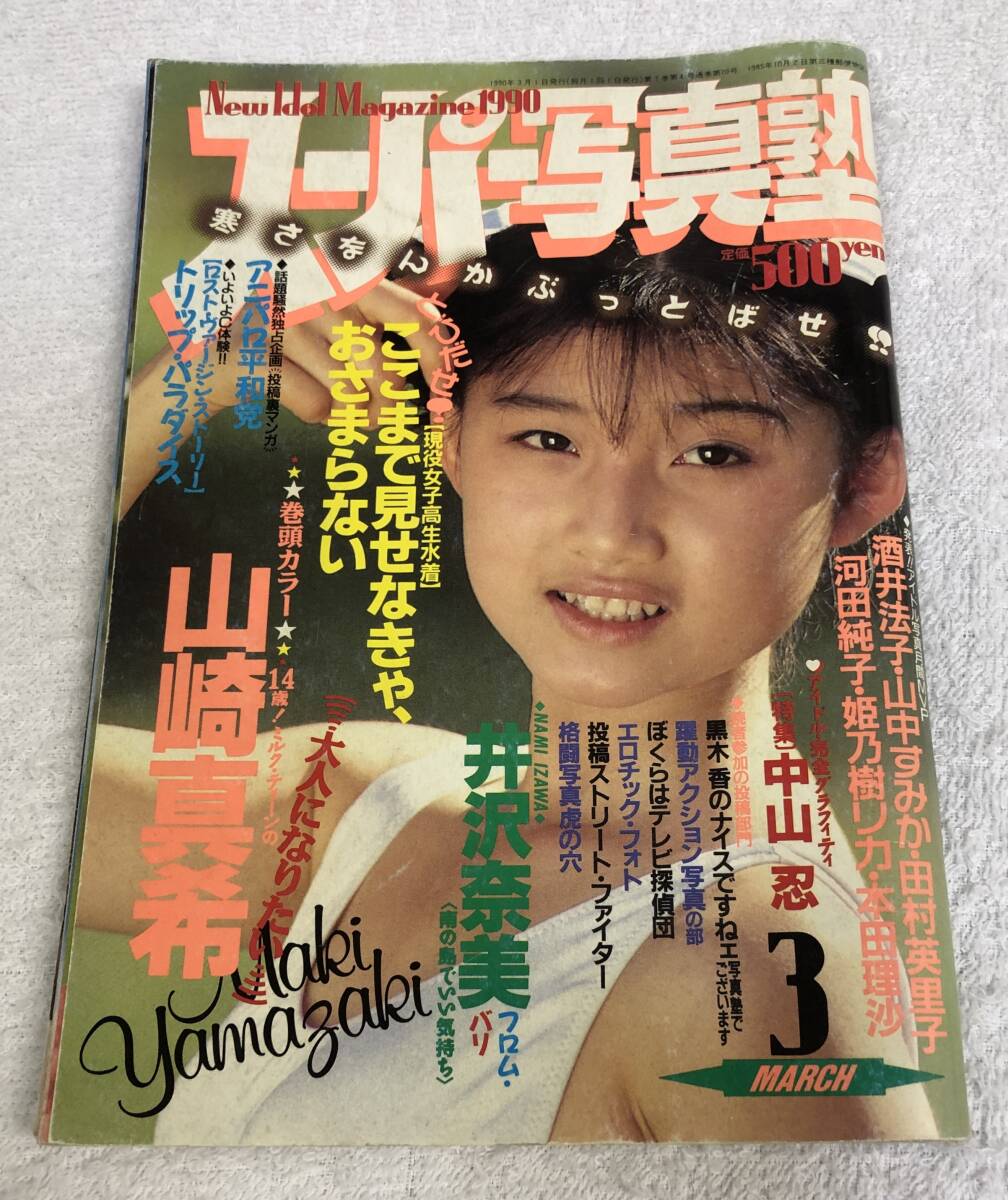 スーパー写真塾 1990年3月 山崎真希/中山忍/井沢奈美/