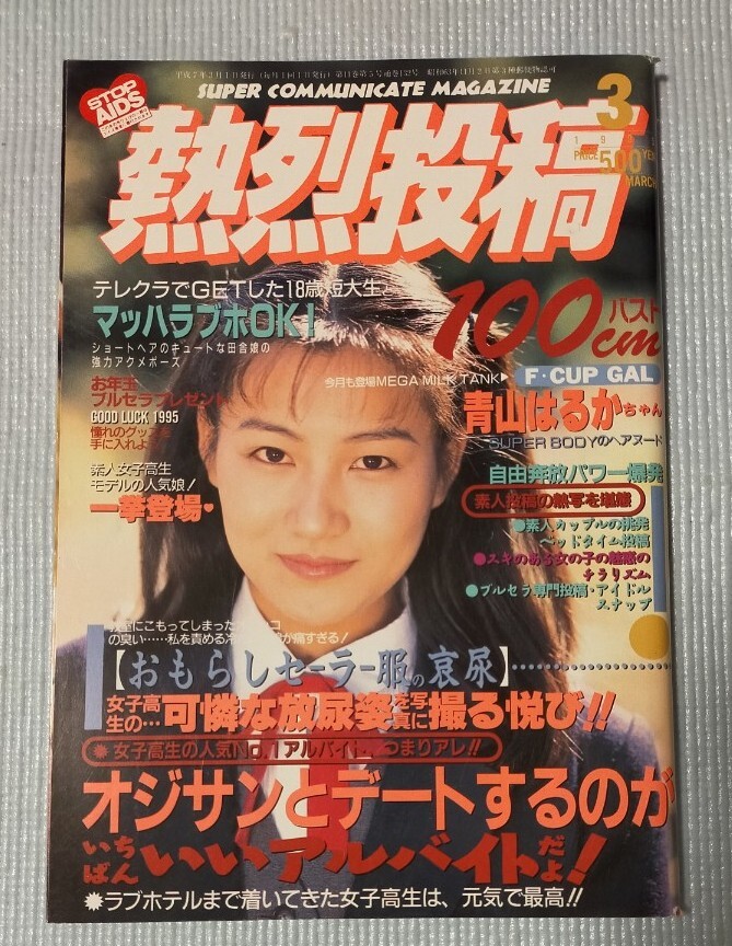 熱烈投稿　1995年3月