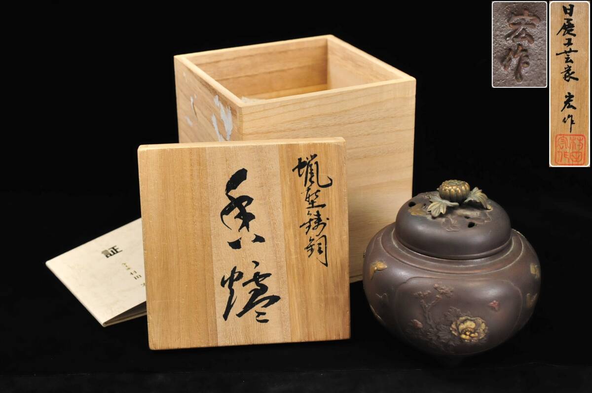 錆銅蝋型 香炉 在銘 共箱|銅製 錆銅蝋型 香炉 在銘 共箱|銅製