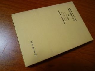 【楽天最安値に挑戦】 講座親鸞の思想〈5〉インドにおける展開 人文、社会 哲学、思想