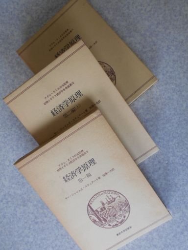 経済学原理 第1編、第2編上下揃 初期イギリス経済学古典 経済学原理 第1編、第2編上下揃 初期イギリス経済学古典