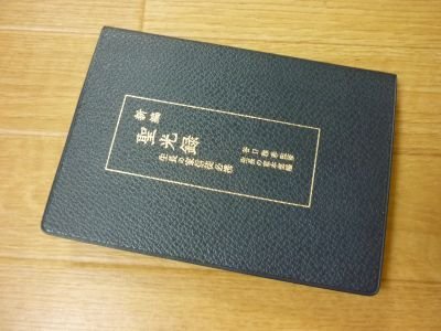 Yahoo!オークション - 新編聖光録