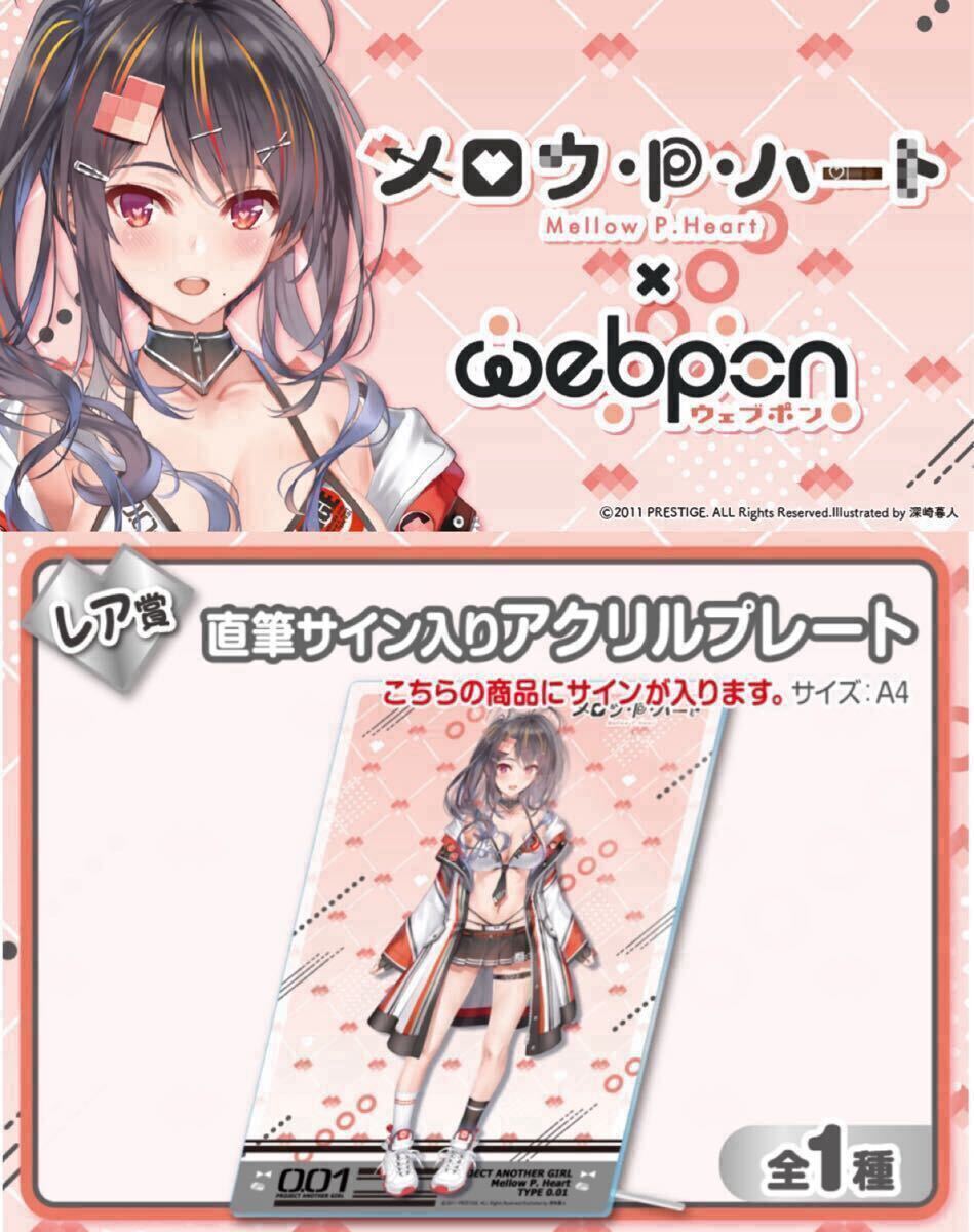 メロウ・P・ハート 直筆 サイン アクリルプレート コミケ105 メロウ・P・ハート 直筆 サイン アクリルプレート コミケ105