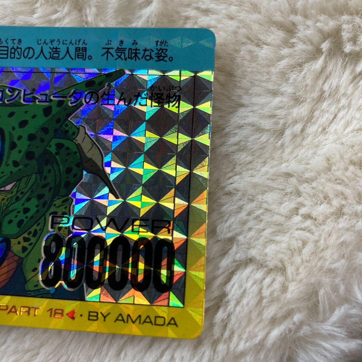 ドラゴンボールZ アマダPPカード No.760 コンピュータの生んだ ドラゴンボールZ アマダPPカード No.760 コンピュータの生んだ
