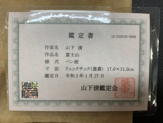 山下 清 『 富士山のペン画付リュックサックと水筒 』 本人使用 山下 清 『 富士山のペン画付リュックサックと水筒 』 本人使用