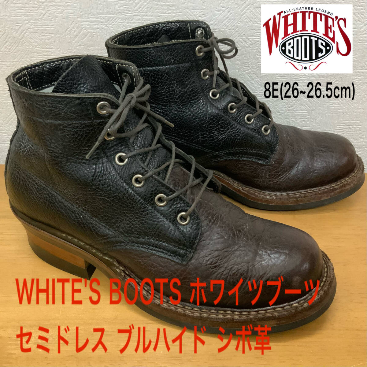 良好 WHITE'S BOOTS ホワイツブーツ セミドレス ブルハイド 8E 良好 WHITE'S BOOTS ホワイツブーツ セミドレス ブルハイド 8E
