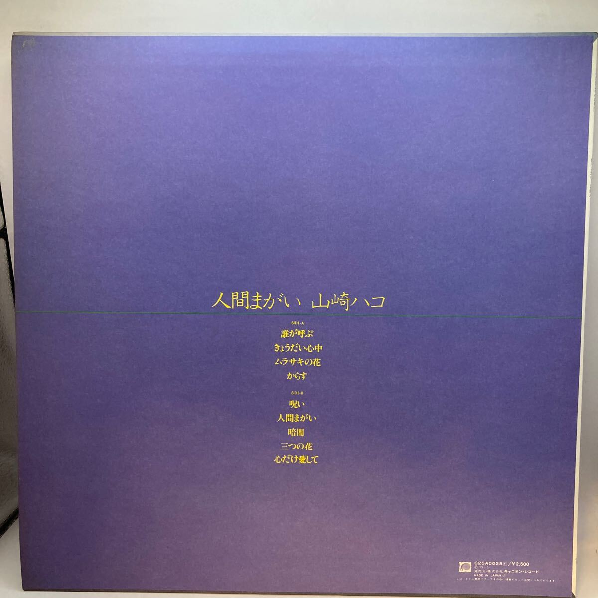 極美盤 LP/山崎ハコ「人間まがい (1979年?C25A-0028)」