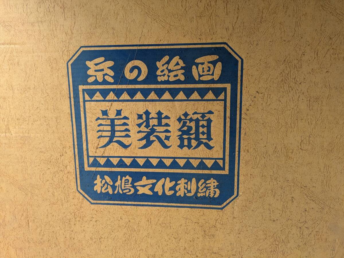 松鳩文化刺繍 虎の刺繍絵 額のサイズ「横86.5cm 縦54 松鳩文化刺繍 虎の刺繍絵 額のサイズ「横86.5cm 縦54